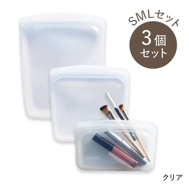 stasher（スタッシャー）EZ　SMLセット クリア