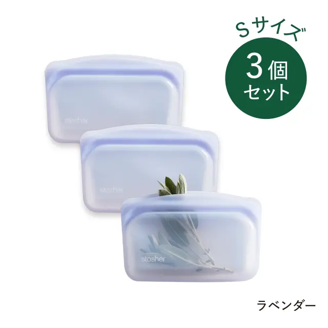 stasher（スタッシャー）EZ　S3個セット ラベンダー