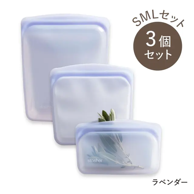 stasher（スタッシャー）EZ　SMLセット ラベンダー