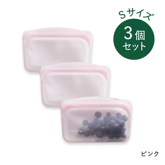stasher（スタッシャー）EZ　S3個セット ピンク