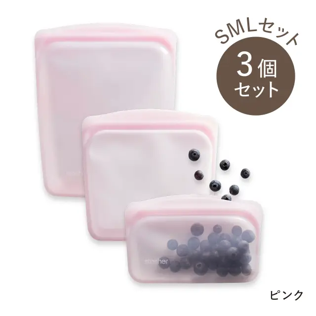 stasher（スタッシャー）EZ　SMLセット ピンク