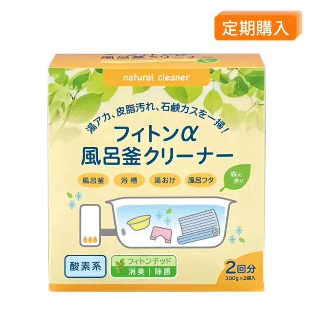 定期購入用・フィトンα 風呂釜クリーナー（除菌）