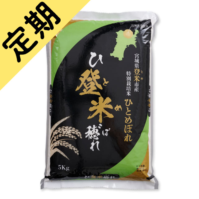 定期購入ひとめぼれ