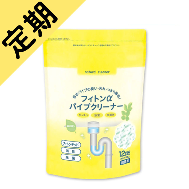 定期購入フィトンαパイプクリーナー