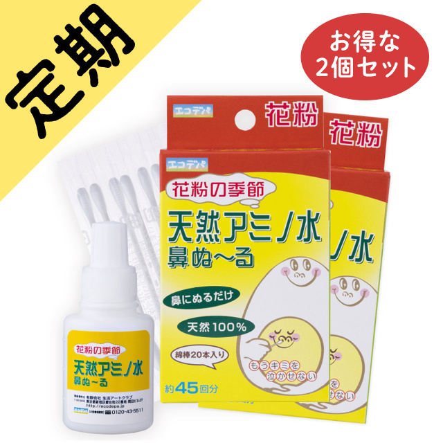 定期購入鼻ぬーる2個セット