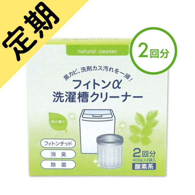 定期購入フィトンα洗濯槽クリーナー