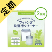 定期購入フィトンα洗濯槽クリーナー