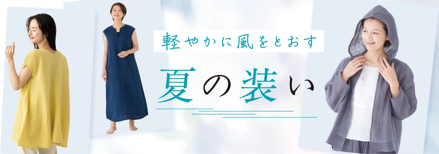 夏の装い