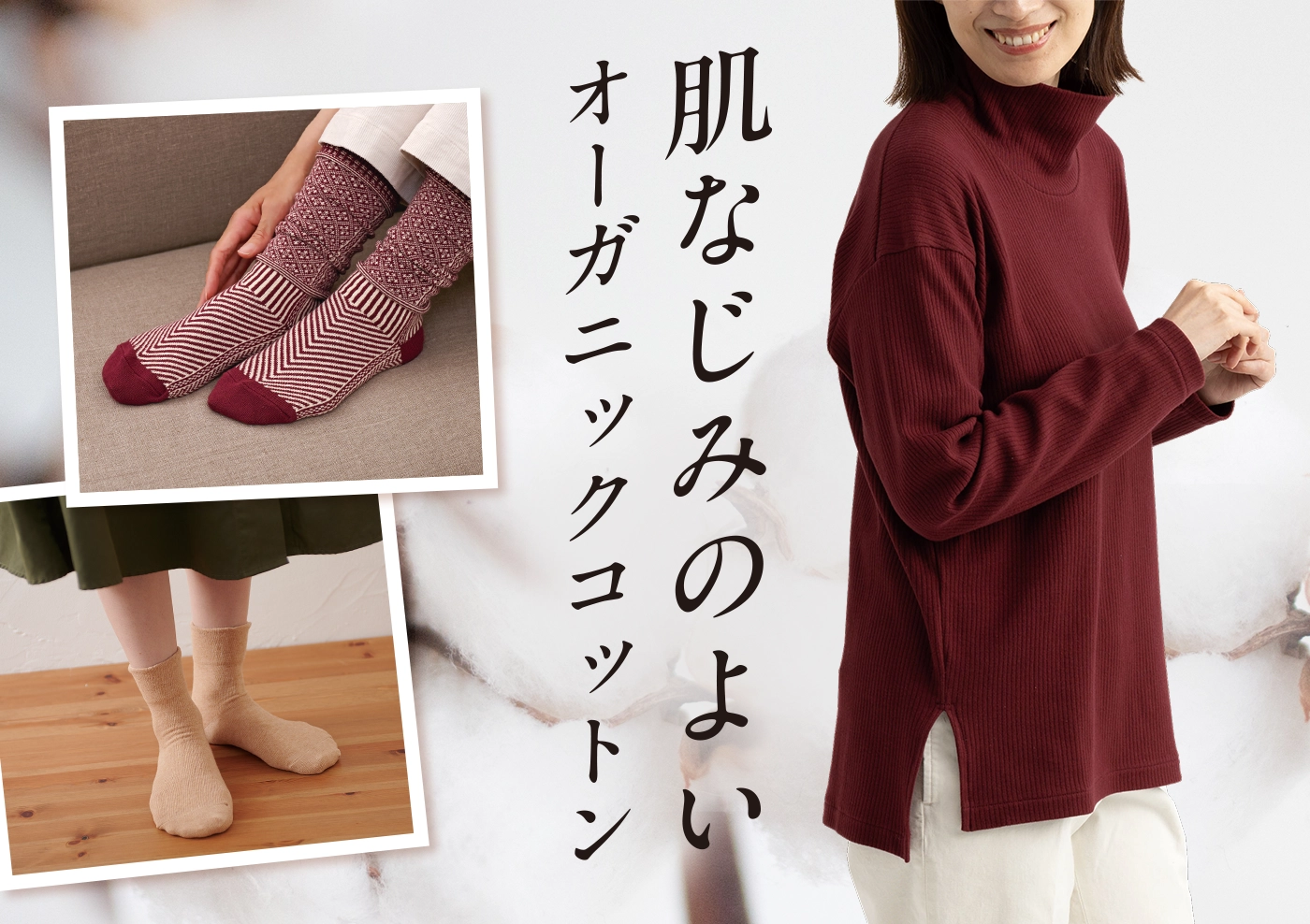 オーガニックコットン秋冬