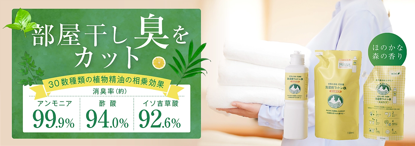 洗濯用フィトンαで部屋干し臭をカット