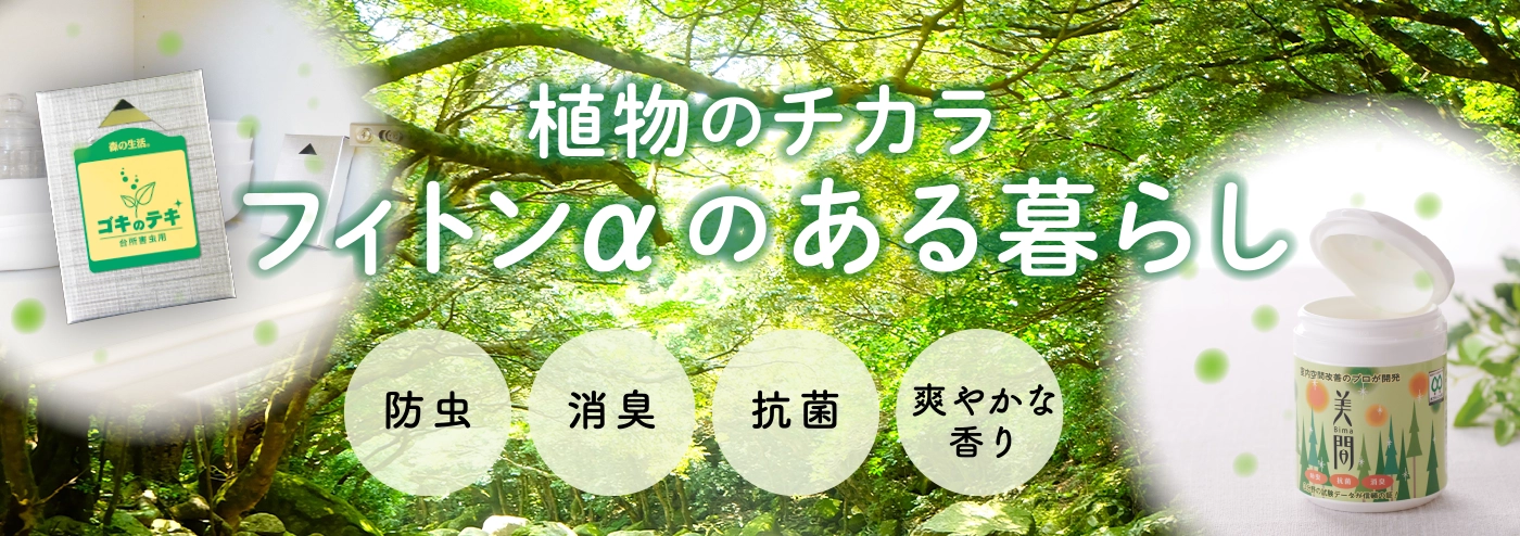 フィトンαのある暮らし