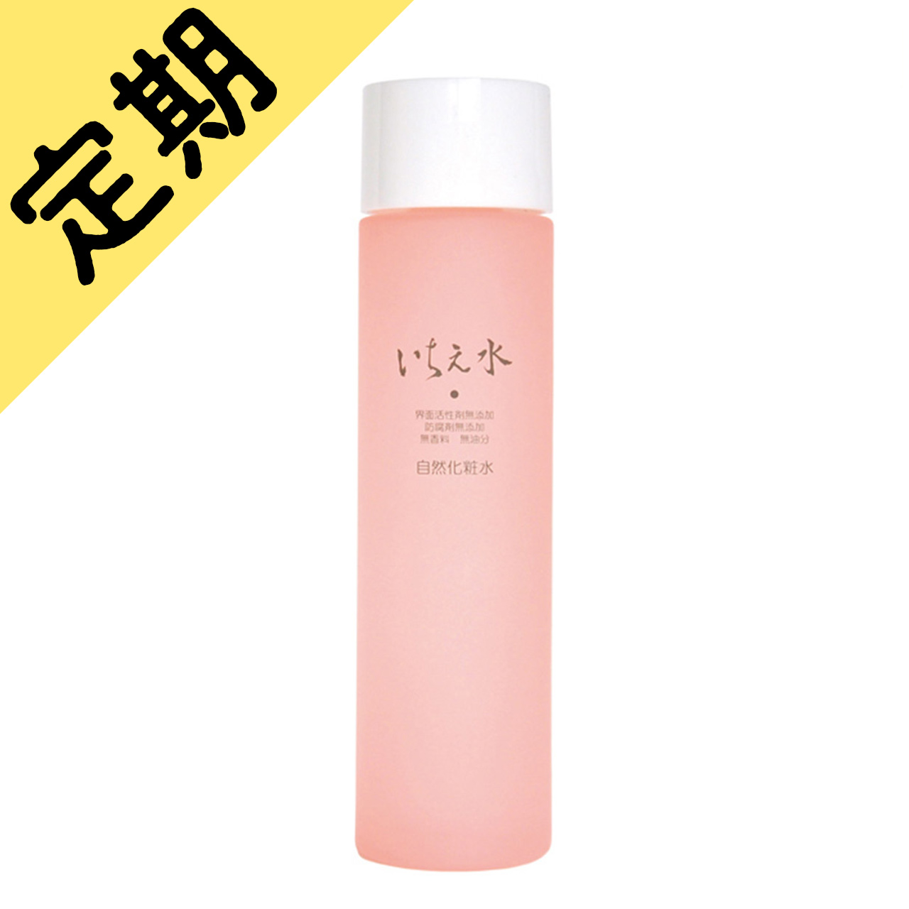 定期購入いちえ化粧水