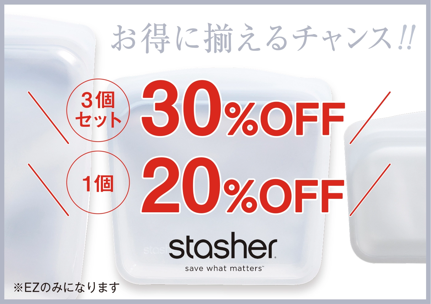 stasher（スタッシャー）EZ プライスオフ