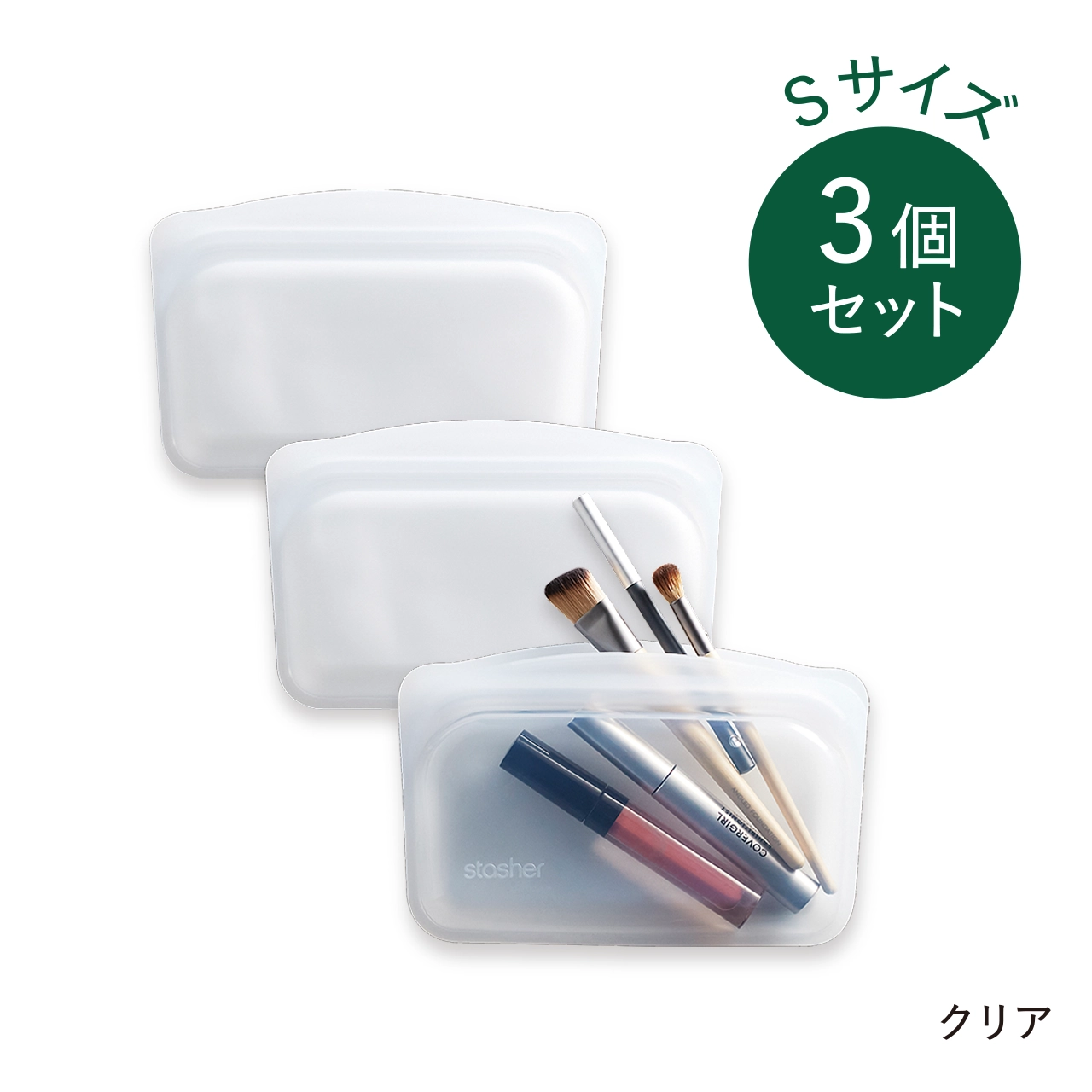 stasher（スタッシャー）EZ　S3個セット クリア