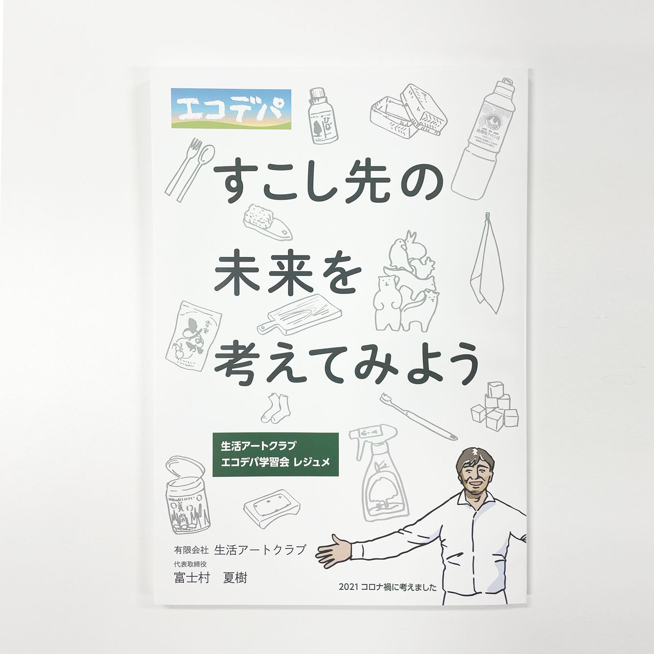 冊子「すこし先の未来を考えてみよう」