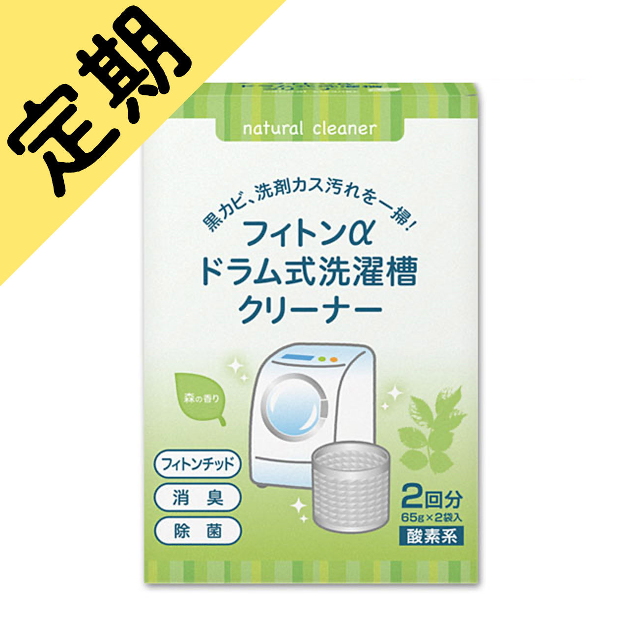 定期購入フィトンαドラム式洗濯槽クリーナー
