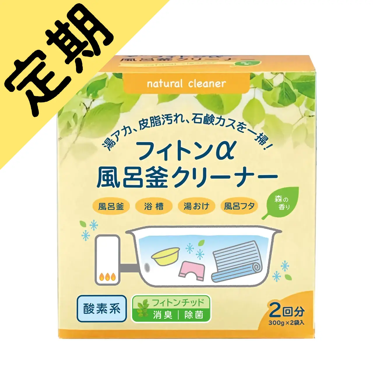 定期購入フィトンα風呂釜クリーナー