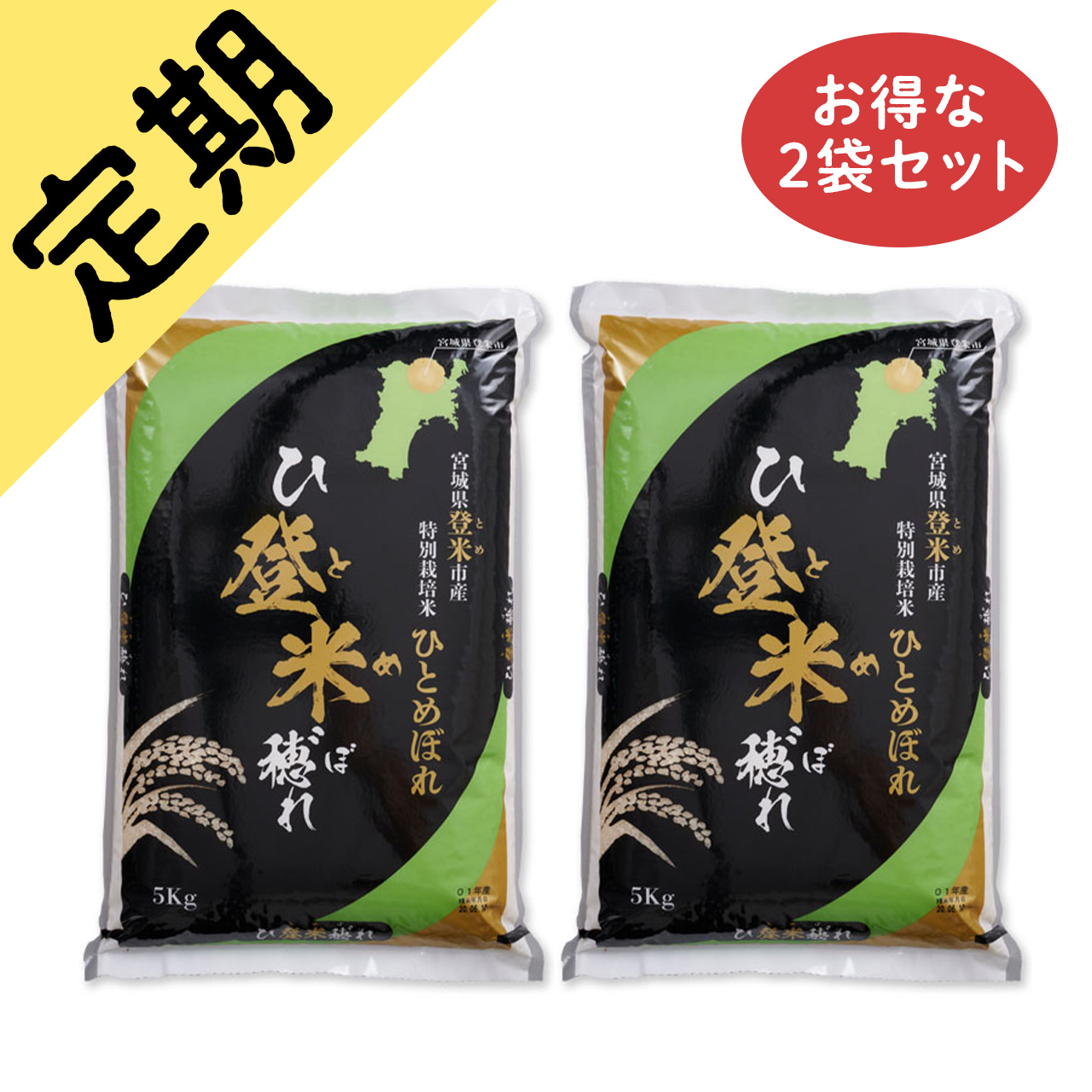 定期購入ひとめぼれ2袋