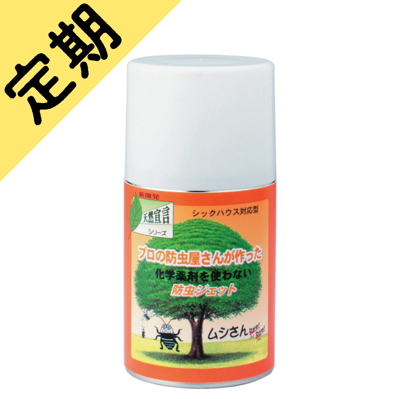 定期購入バイバイジェット