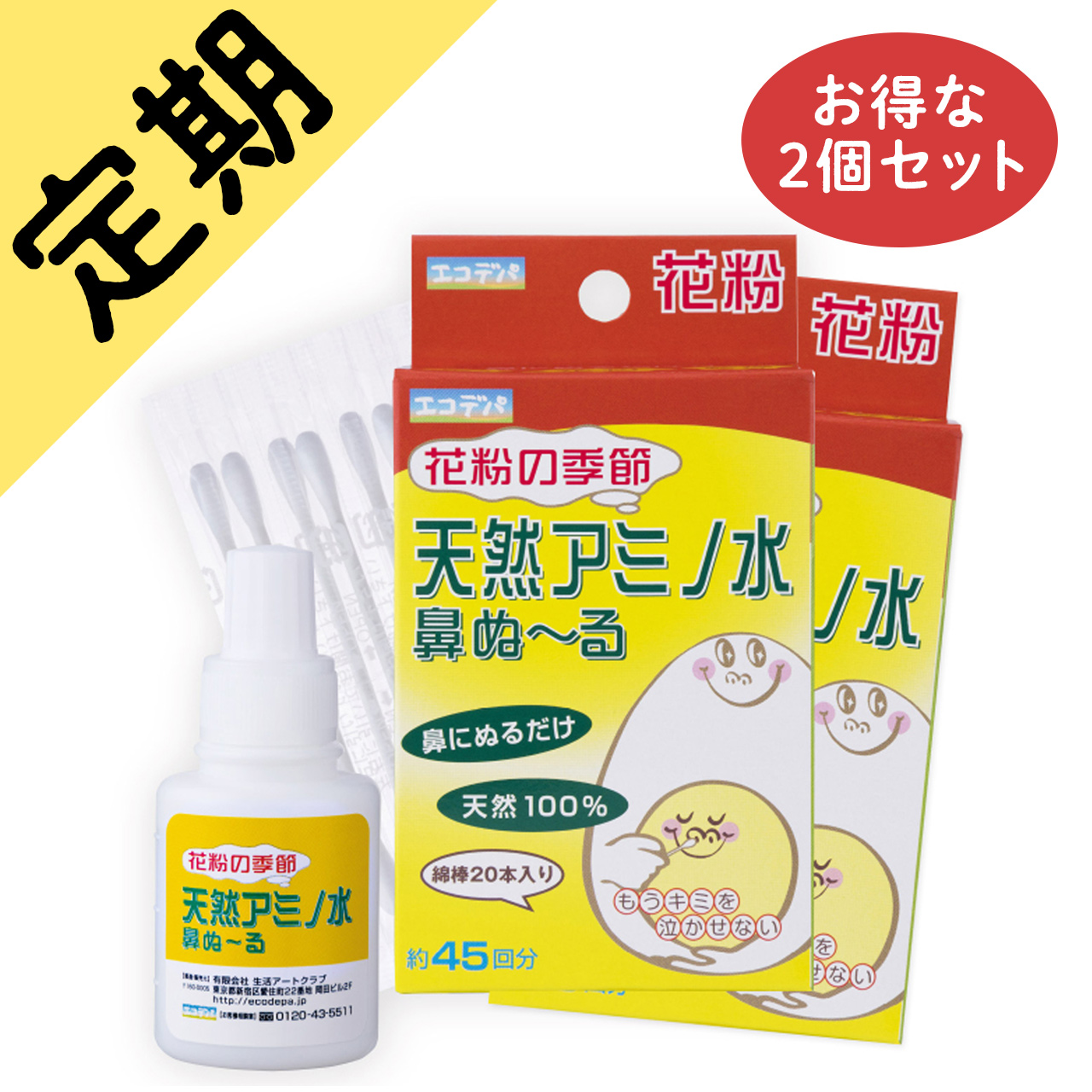 定期購入鼻ぬーる2個セット