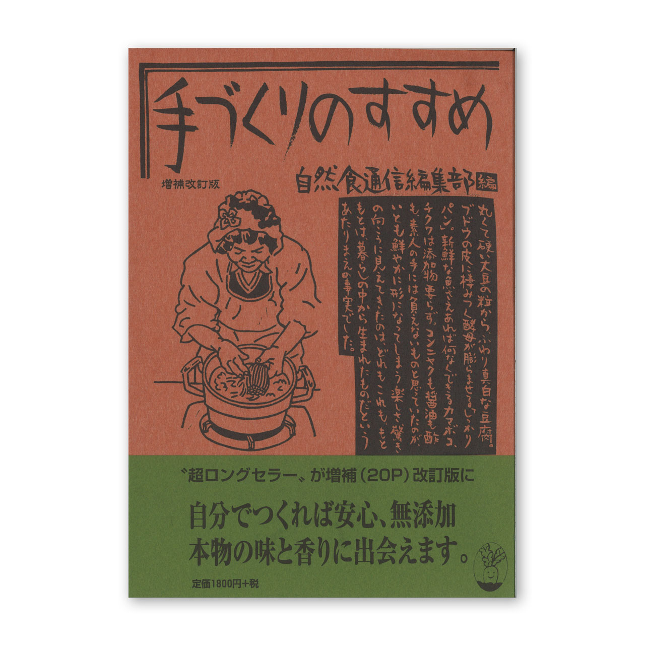 手づくりのすすめ増補改訂版