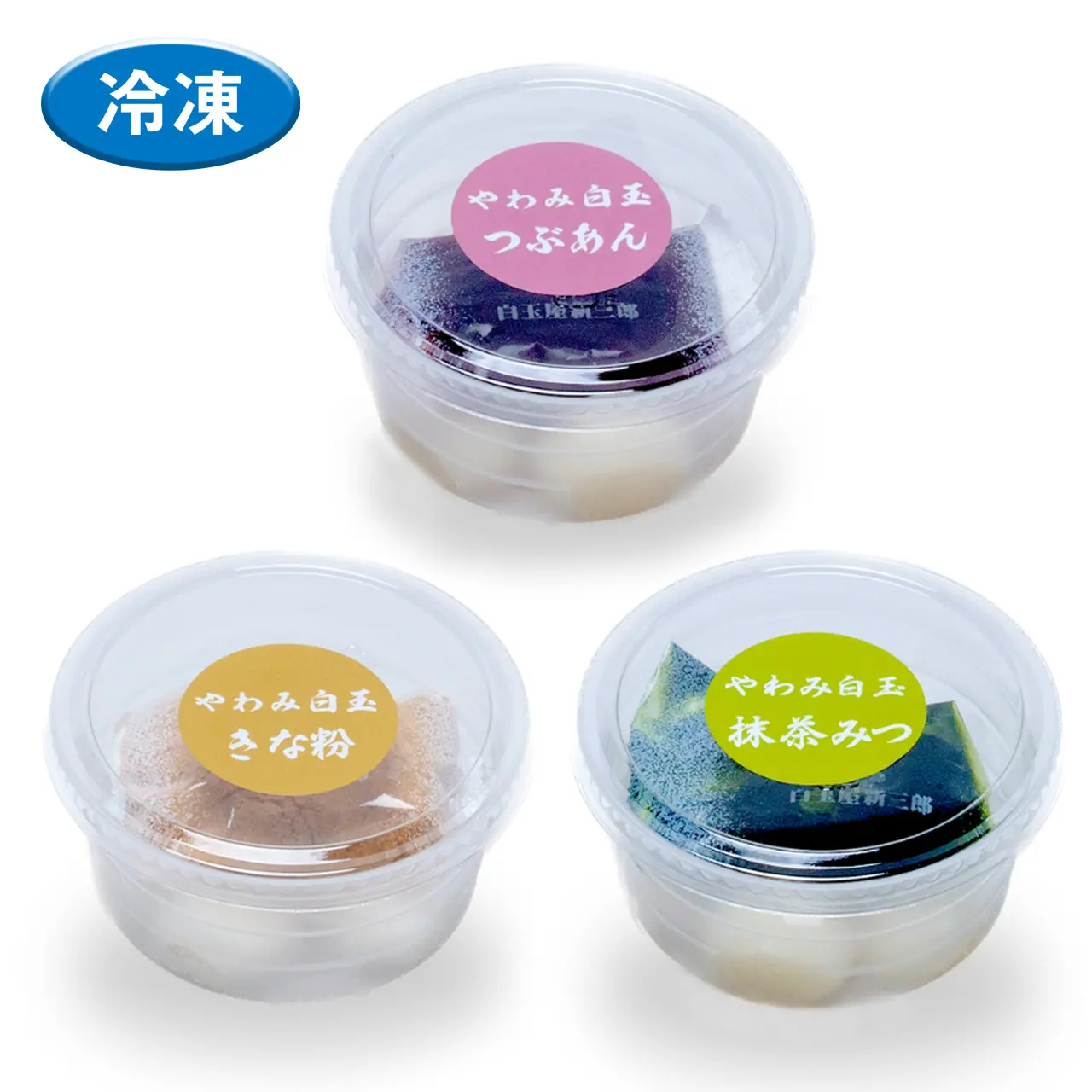 やわみ白玉（つぶあん・きな粉・抹茶みつ）3種セット