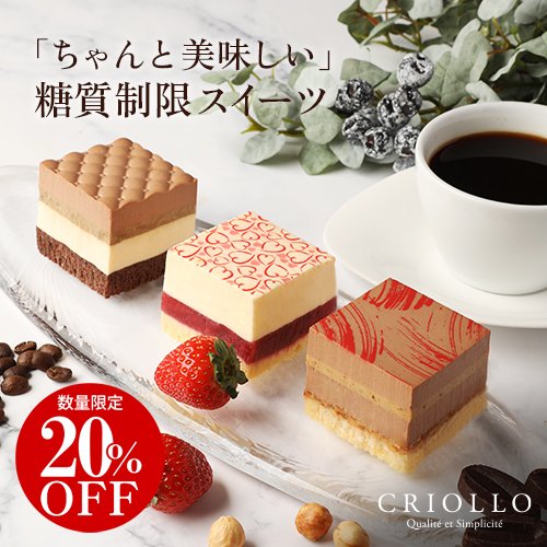 【数量限定20%OFF】【糖質制限】スリム・プチガトー3種セット（ティラミス/苺のレアチーズケーキ/ナッツとチョコレート）【レクタ（長方形ケーキ）】【冷凍便】【朝9時までの注文・日時指定で当日出荷可】※8月31日までのお届け
