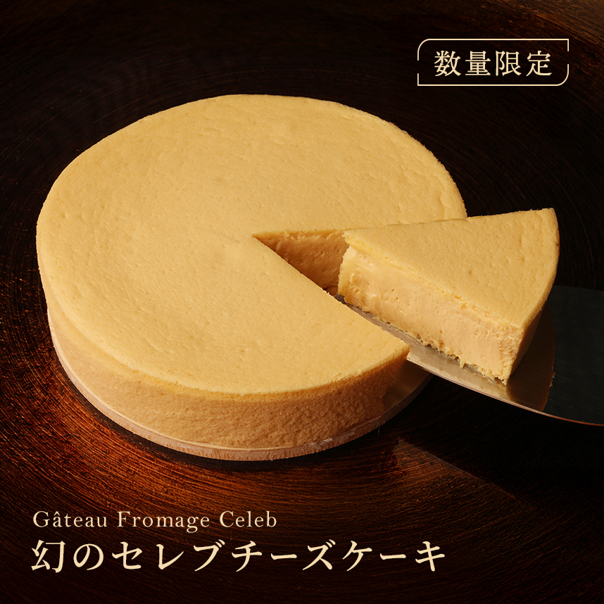 幻のセレブチーズケーキ