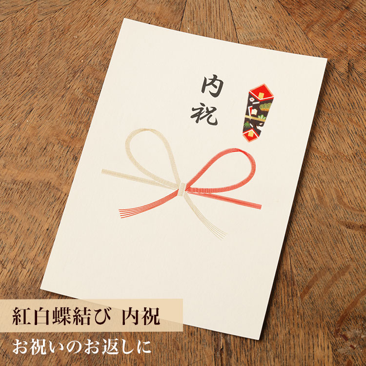 【カード】熨斗カード（紅白蝶結び/内祝）