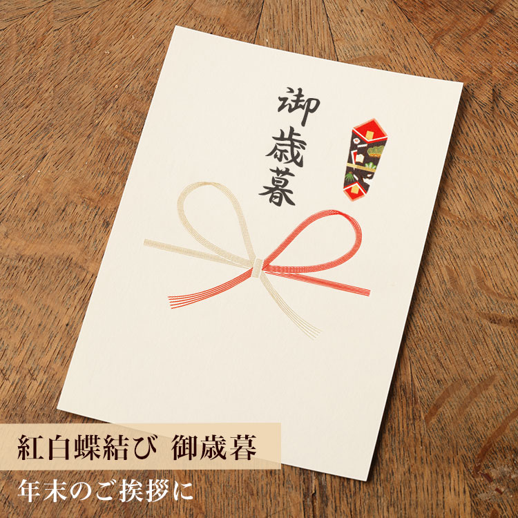 【カード】熨斗カード（紅白蝶結び/御歳暮）