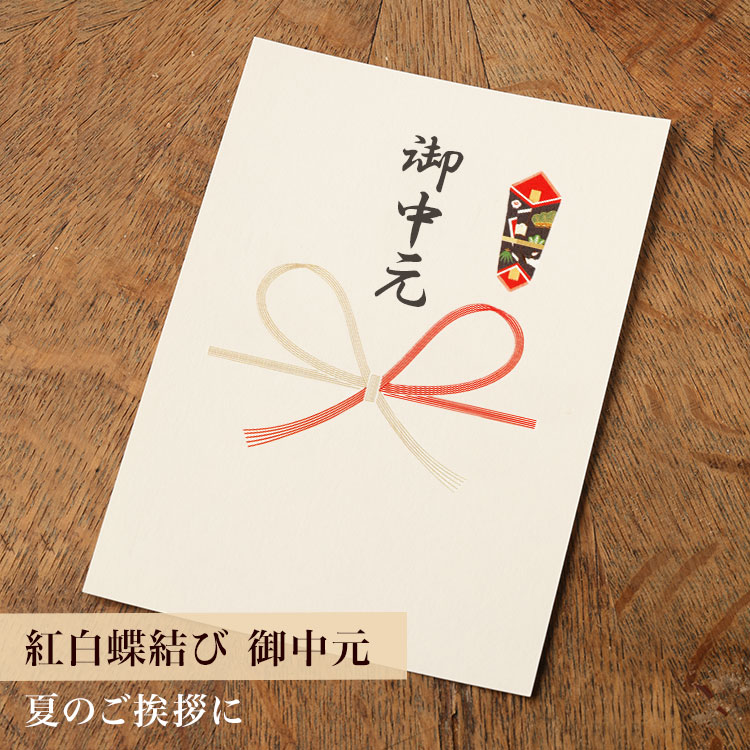 【カード】熨斗カード（紅白蝶結び/御中元）
