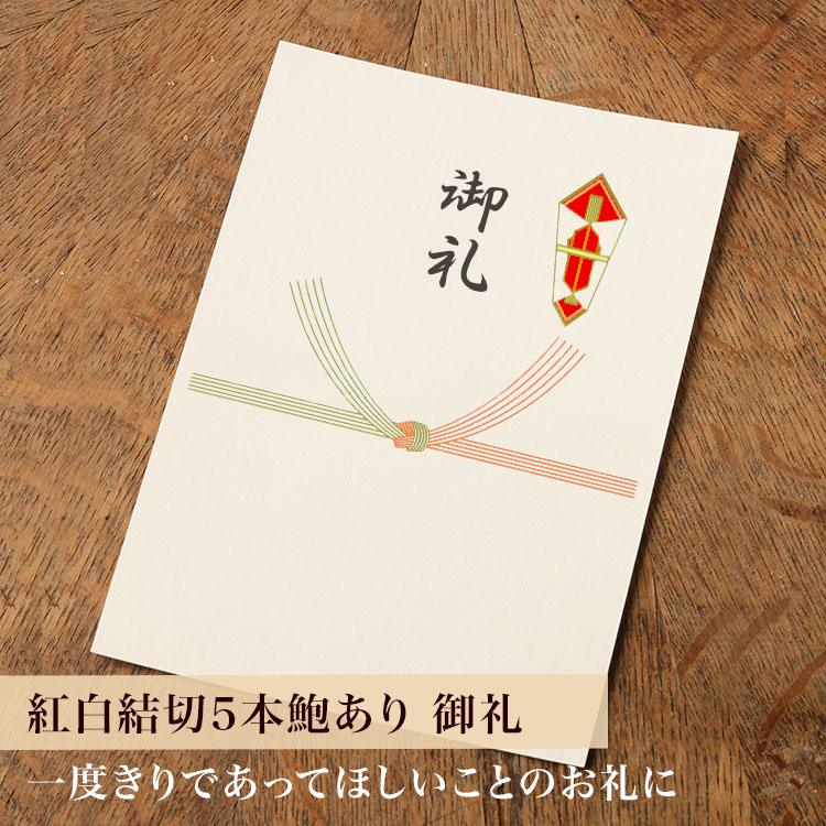 【カード】熨斗カード（紅白結び切り5本鮑あり/御礼）