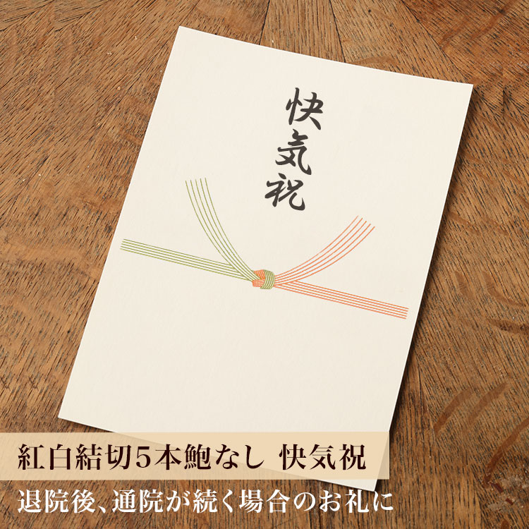 【カード】熨斗カード（紅白結び切り5本鮑なし/快気祝）