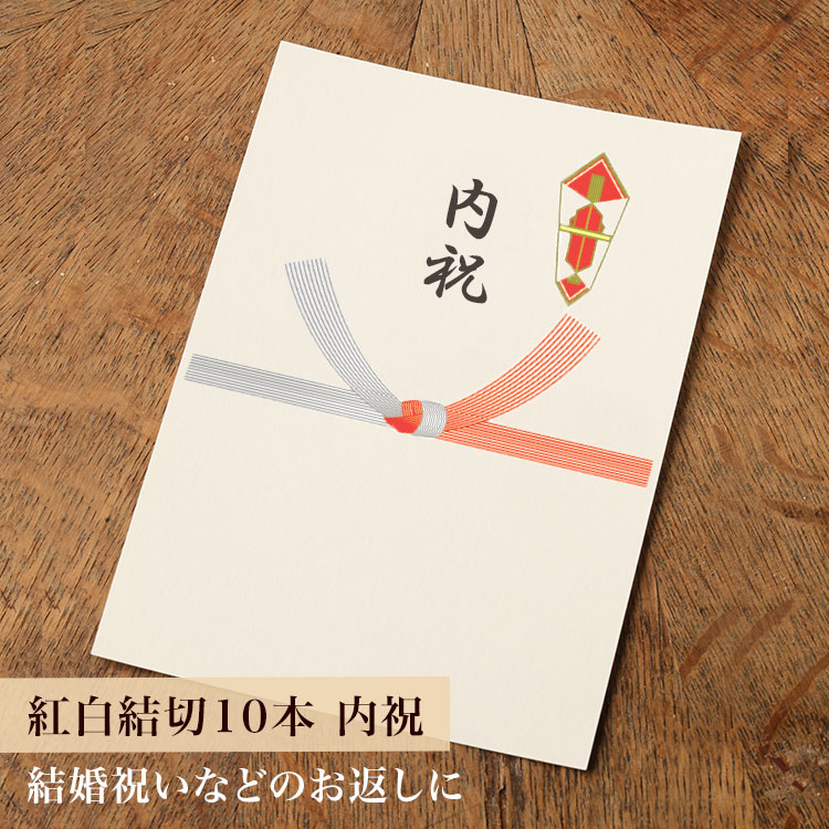【カード】熨斗カード（紅白結び切り10本/内祝）