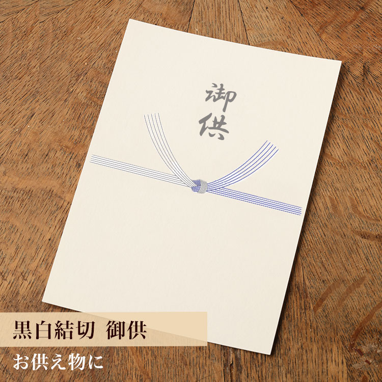 【カード】熨斗カード（黒白結び切り/御供）