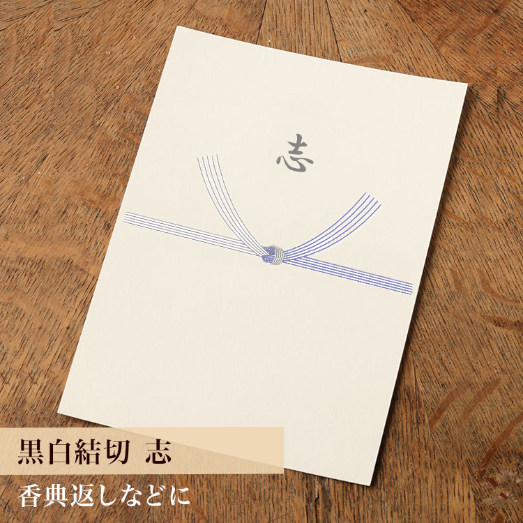 【カード】熨斗カード（黒白結び切り/志）