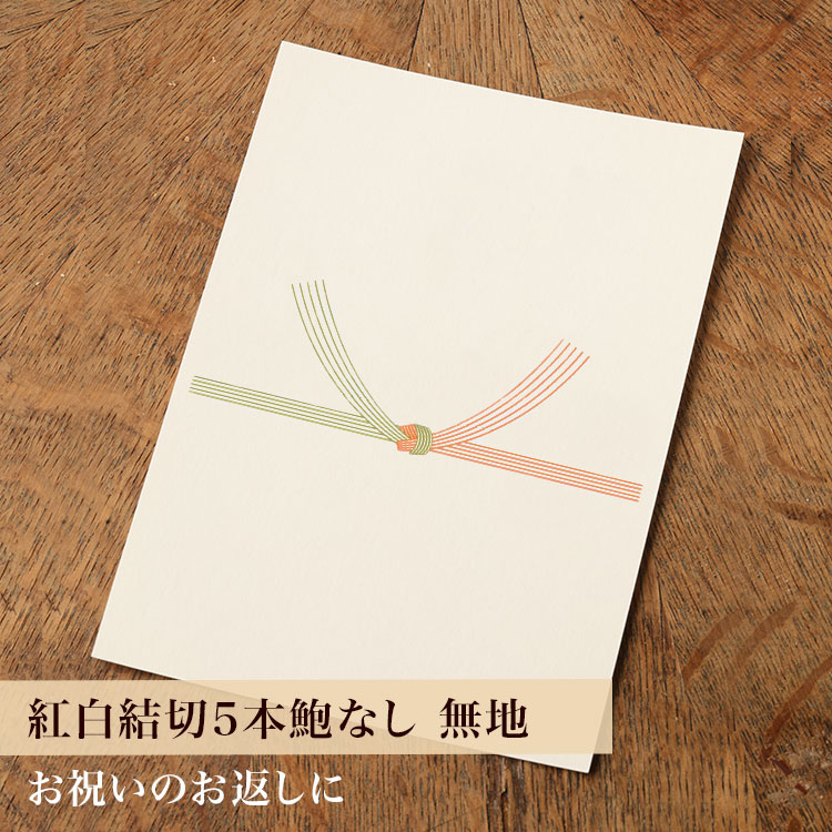 【カード】熨斗カード（紅白結び切り5本鮑なし/無地）