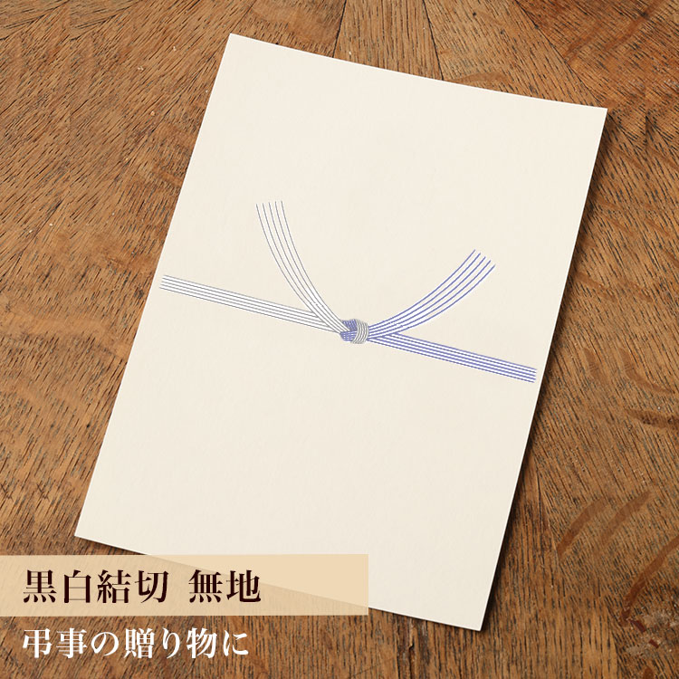 【カード】熨斗カード（黒白結び切り/無地）