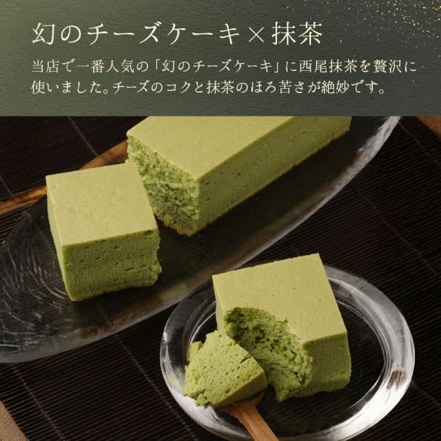 季節限定】幻の抹茶チーズケーキ｜クリオロ