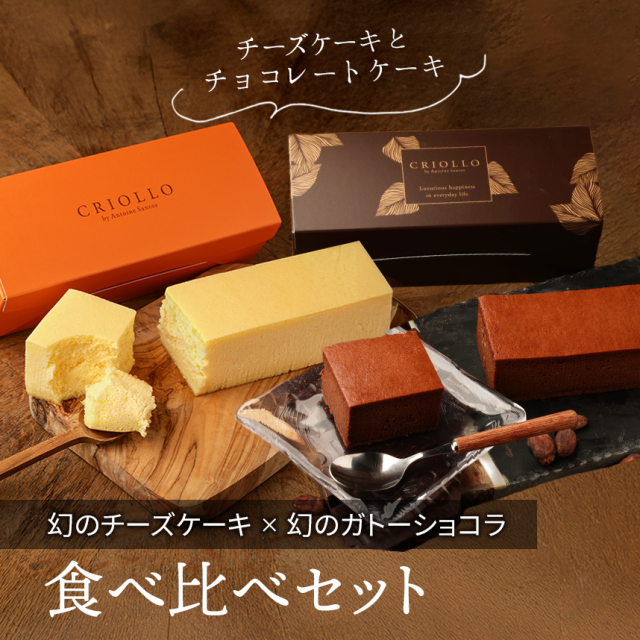 【レクタ食べ比べセット】幻のチーズケーキ と 幻のガトーショコラ