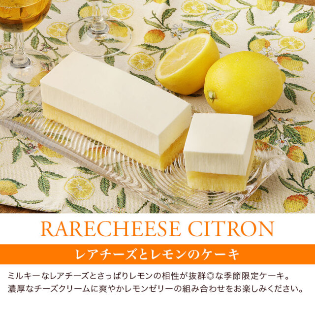 レアチーズ・シトロン