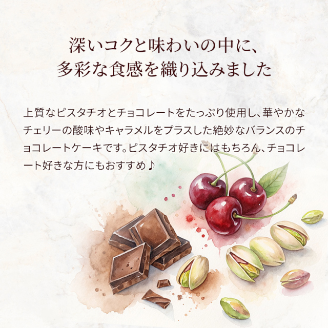 ディスカバリー（ピスタチオ×チョコレート×チェリーのムースケーキ）