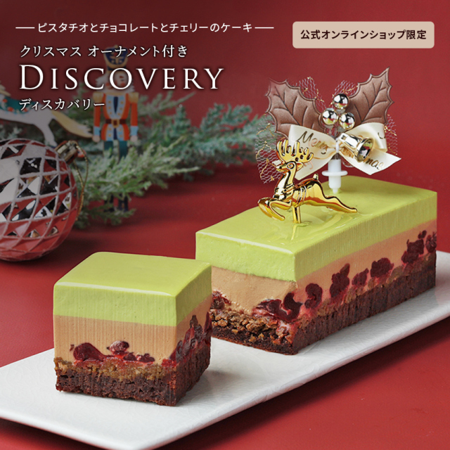 【クリスマスオーナメント付き】ディスカバリー（ピスタチオ×チョコレート×チェリーのムースケーキ）