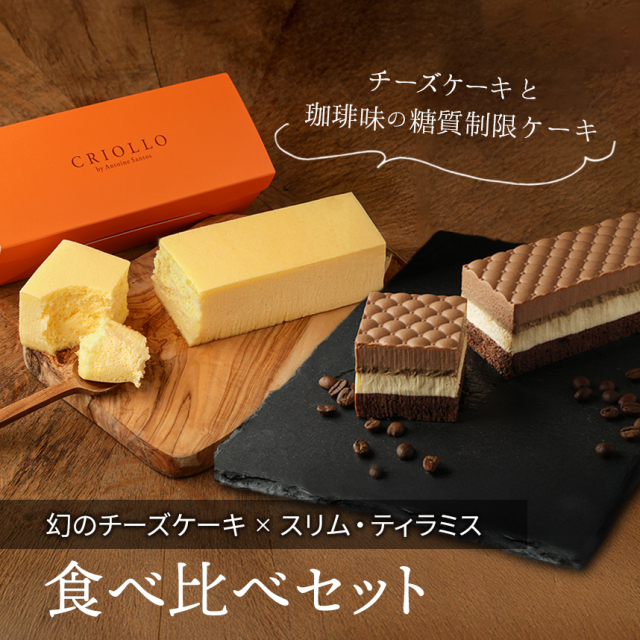 送料込】幻のチーズケーキと スリム・ティラミスの食べ比べセット