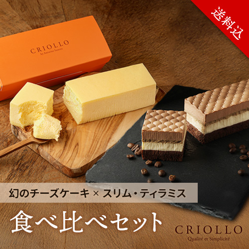 【レクタ食べ比べセット】幻のチーズケーキ と スリム・ティラミス