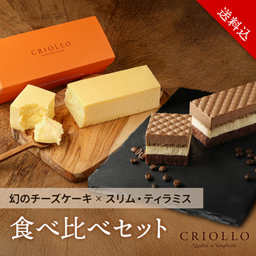 【送料込】幻のチーズケーキと スリム・ティラミスの食べ比べセット 【冷凍便】【朝9時までの注文・日時指定で当日出荷可】【レクタ（長方形ケーキ）】