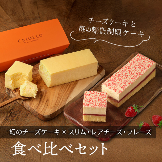【レクタ食べ比べセット】幻のチーズケーキ と スリム・レアチーズ・フレーズ