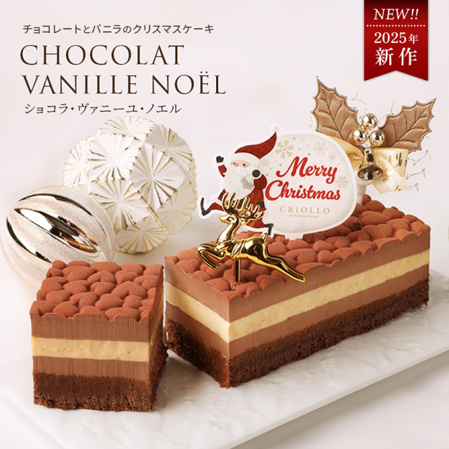 レクタ】ショコラ・ヴァニーユ・ノエル【2025ノエル】