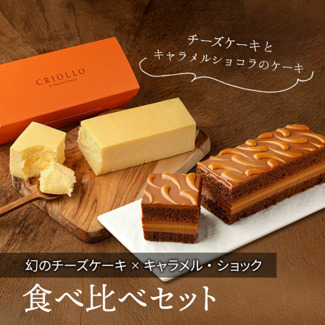 【レクタ食べ比べセット】幻のチーズケーキ と キャラメル・ショック