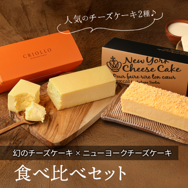 【レクタ食べ比べセット】幻のチーズケーキ と ニューヨークチーズケーキ